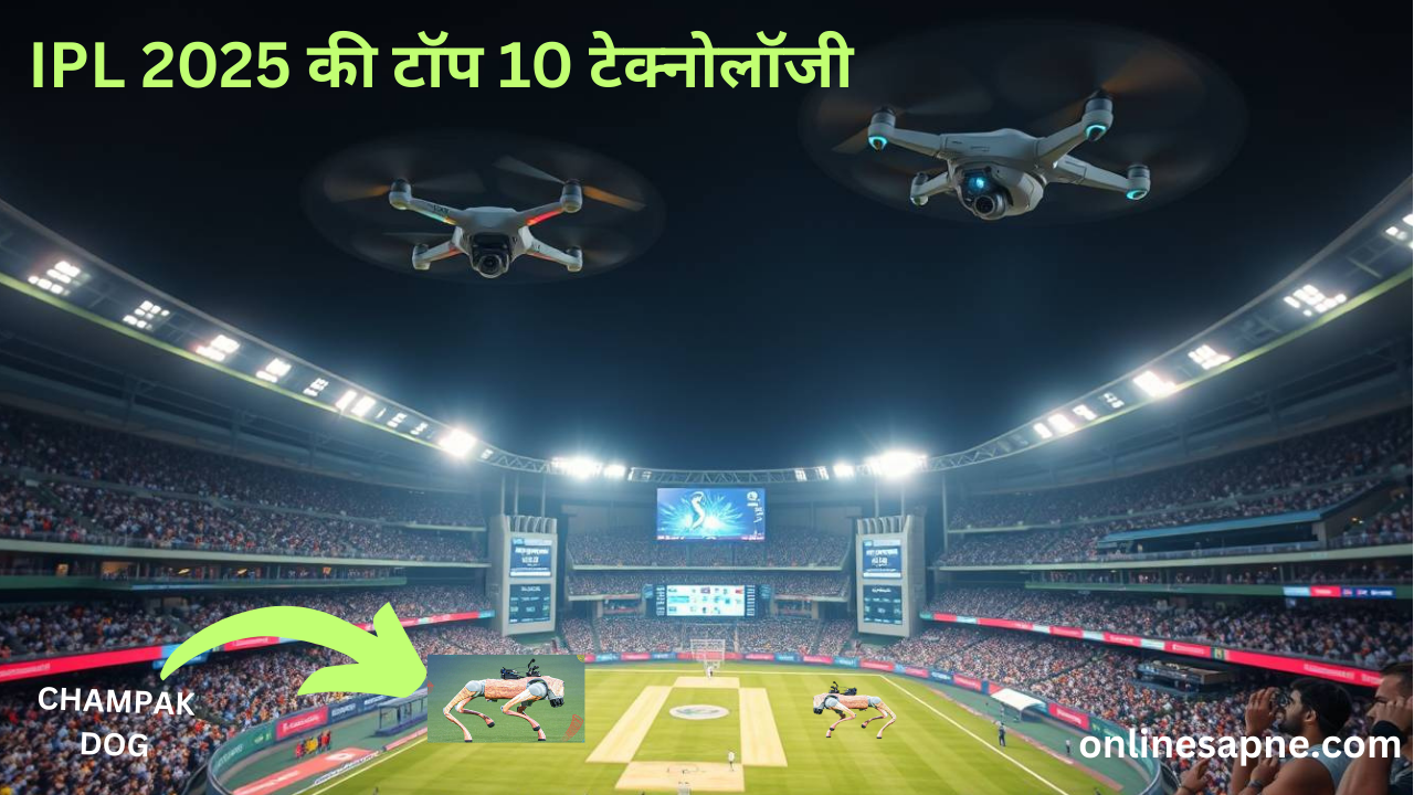 IPL 2025 की टॉप 10 टेक्नोलॉजी: क्रिकेट में आया जबरदस्त बदलाव!