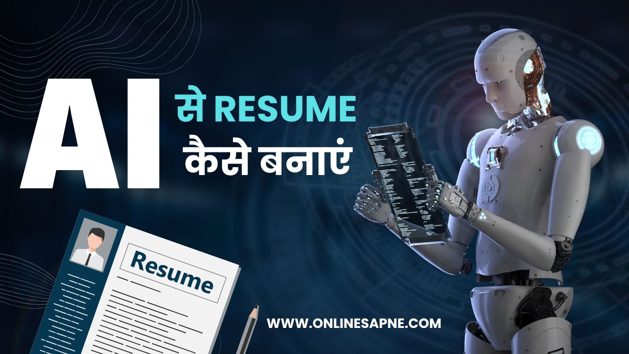 Read more about the article AI से Resume कैसे बनाएं? (2025 की Complete Guide)