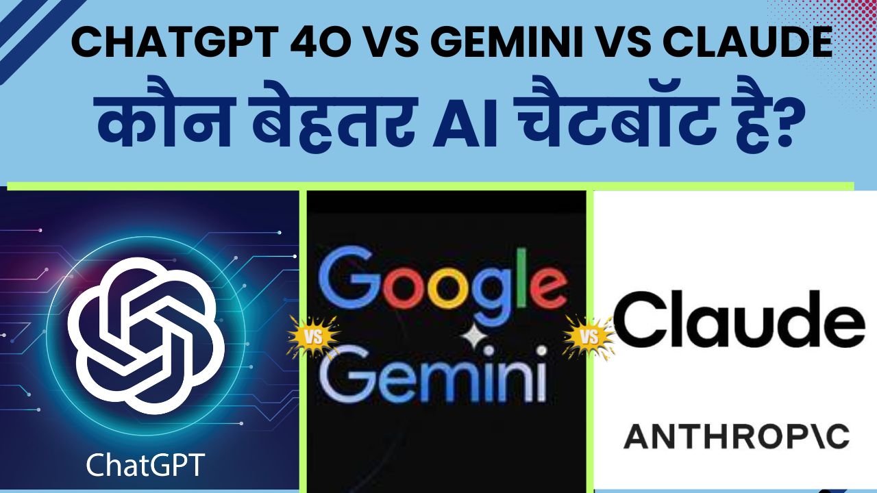 Read more about the article ChatGPT-4o vs Gemini vs Claude – 2025 में सबसे बेहतरीन AI चैटबॉट कौन है?