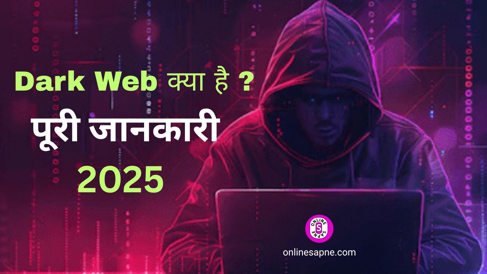 Read more about the article 💻 Dark Web क्या है? | What is Dark Web in Hindi? पूरी जानकारी 2025