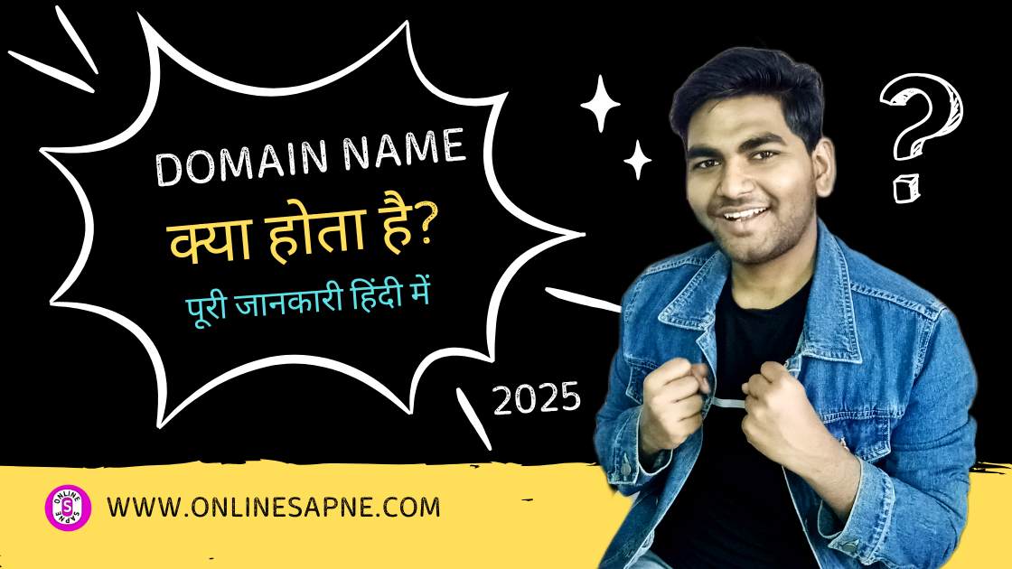Read more about the article Domain Name क्या होता है? पूरी जानकारी हिंदी में (2025 Updated)