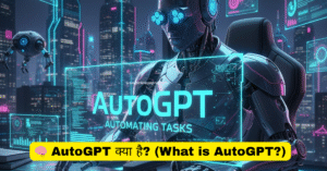 Read more about the article AutoGPT क्या है? जानिए पूरी जानकारी और इसके कमाल के उपयोग!
