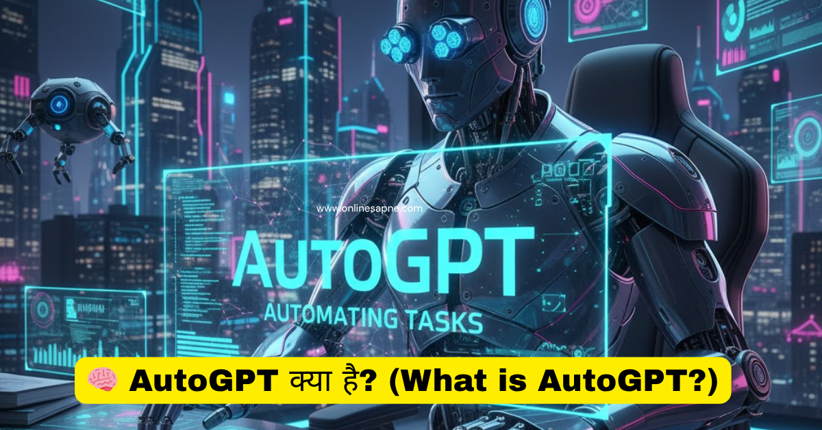 Read more about the article AutoGPT क्या है? जानिए पूरी जानकारी और इसके कमाल के उपयोग!
