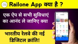 Read more about the article 🚆 RailOne ऐप क्या है? – भारतीय रेलवे की नई डिजिटल क्रांति!