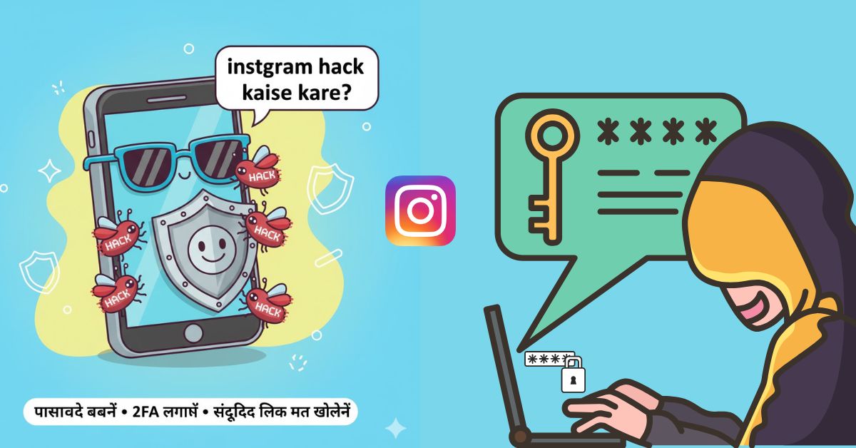 instgram hack kaise kare से बचने के 12 कदम – क्या आपका Instagram सुरक्षित है?