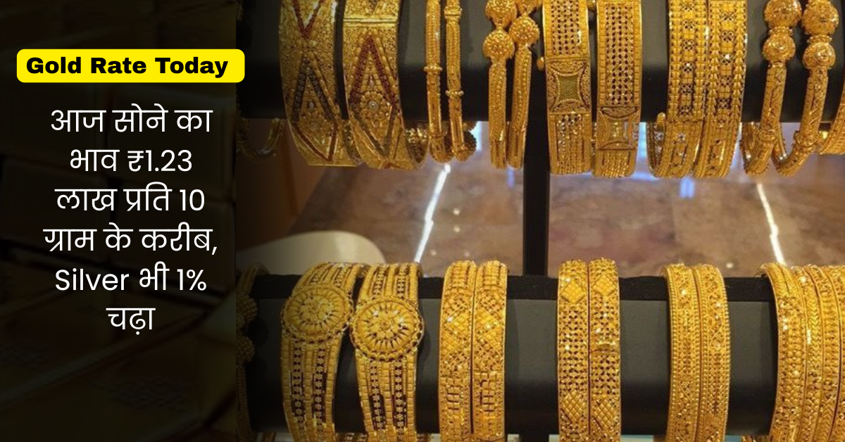 Read more about the article Gold Rate Today: सोने की कीमत ₹1.23 लाख के करीब पहुंची, Silver में भी तेजी