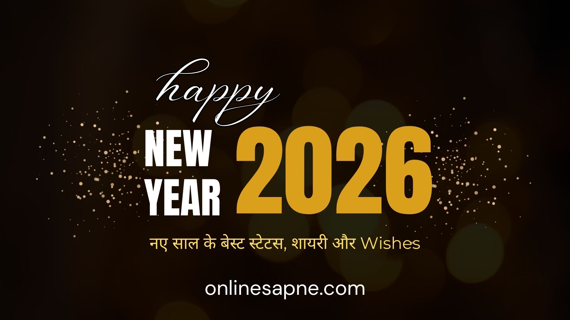 “नया साल खुशियों की बहार लाए,
हर ख्वाहिश आपकी पूरी करे,
भगवान आपकी जिंदगी को
खुशियों से भर दे।”