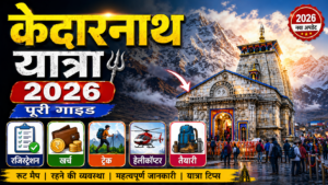 Read more about the article केदारनाथ यात्रा 2026: पूरी गाइड (Kedarnath Yatra Guide in Hindi) – रजिस्ट्रेशन, खर्च, ट्रेक, हेलीकॉप्टर, तैयारी