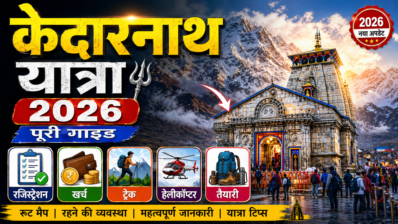 You are currently viewing केदारनाथ यात्रा 2026: पूरी गाइड (Kedarnath Yatra Guide in Hindi) – रजिस्ट्रेशन, खर्च, ट्रेक, हेलीकॉप्टर, तैयारी