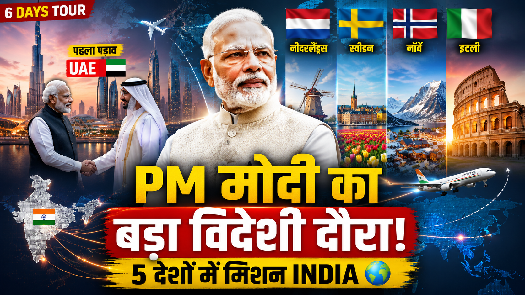 Read more about the article प्रधानमंत्री नरेंद्र मोदी 5 देशों की यात्रा पर रवाना – वैश्विक साझेदारी को मिलेगी नई मजबूती